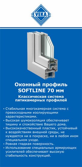 ОкнаВека-члб SOFTLINE 70